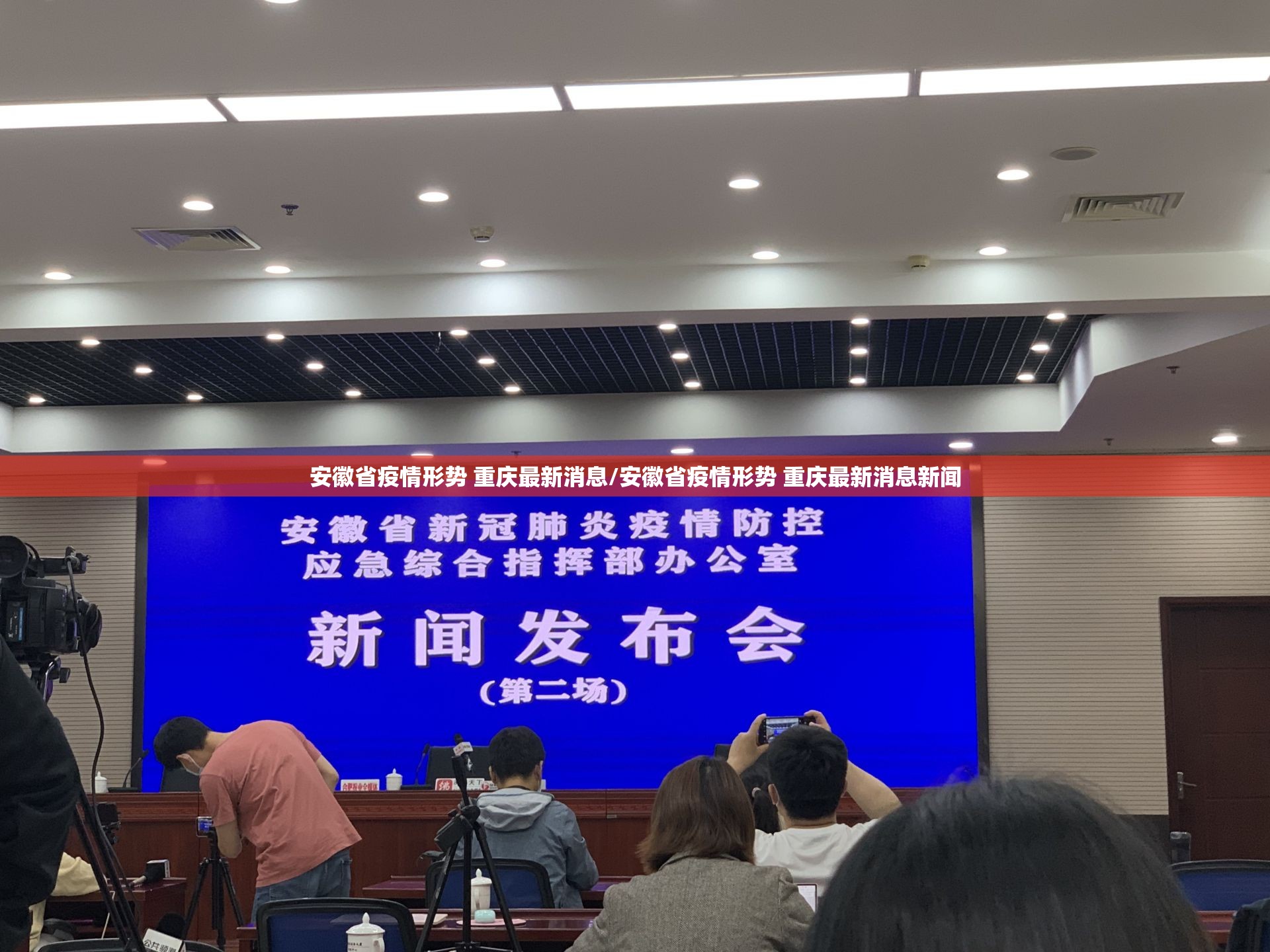 安徽省疫情形势 重庆最新消息/安徽省疫情形势 重庆最新消息新闻