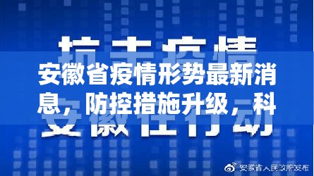 安徽省疫情形势最新消息，防控措施升级，科学应对新一轮挑战
