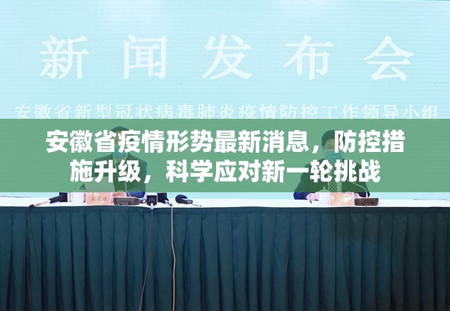 安徽省疫情形势最新消息，防控措施升级，科学应对新一轮挑战