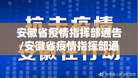 安徽省疫情指挥部通告/安徽省疫情指挥部通告2020年