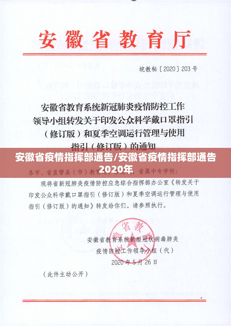 安徽省疫情指挥部通告/安徽省疫情指挥部通告2020年