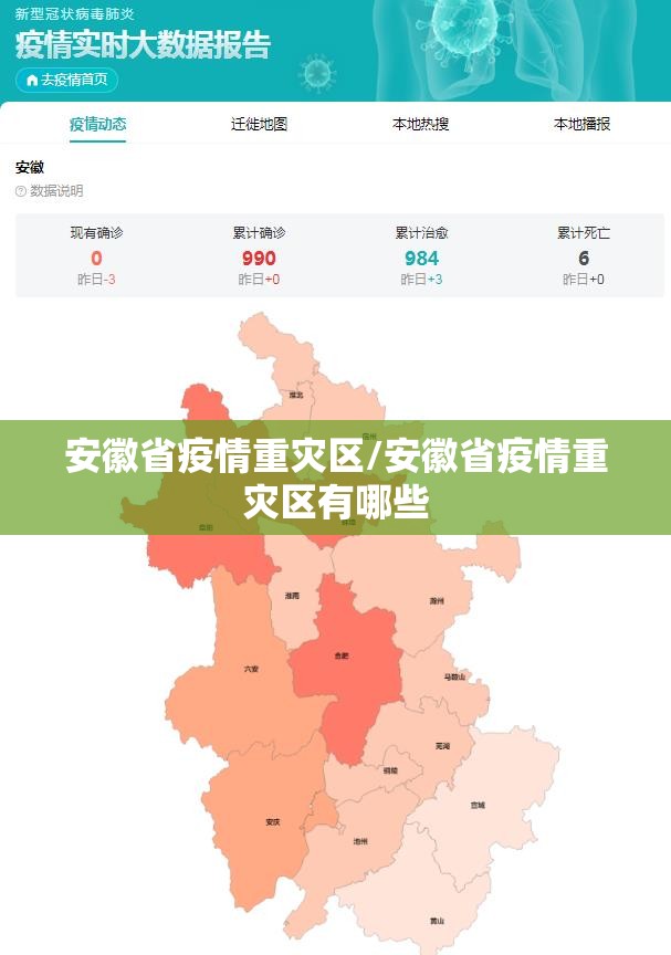 安徽省疫情重灾区/安徽省疫情重灾区有哪些