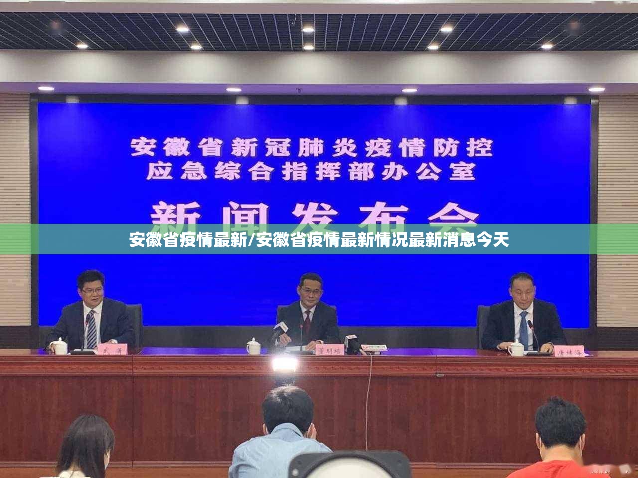 安徽省疫情最新/安徽省疫情最新情况最新消息今天