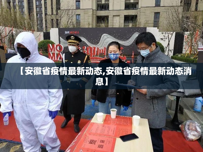 【安徽省疫情最新动态,安徽省疫情最新动态消息】