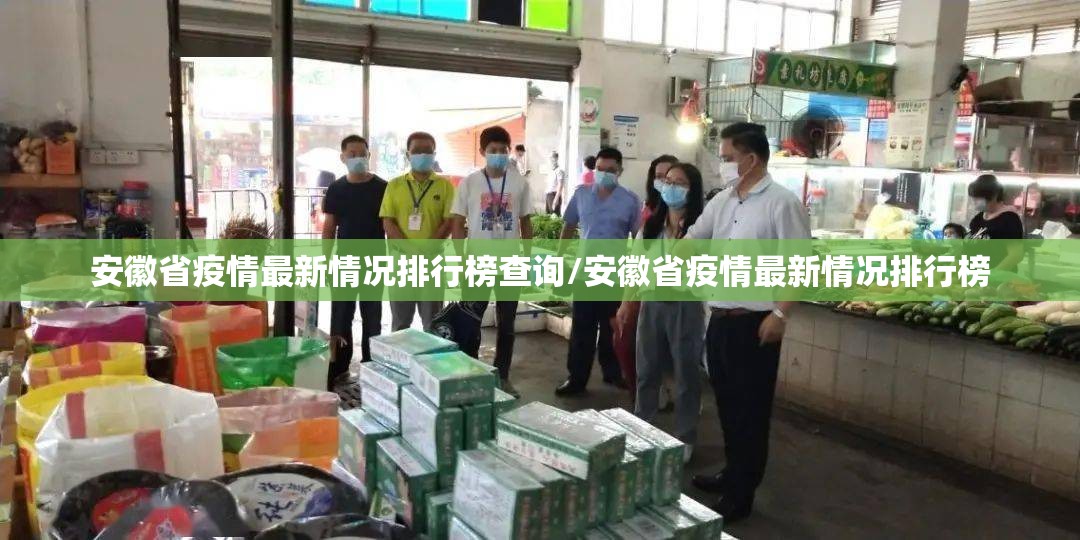 安徽省疫情最新情况排行榜查询/安徽省疫情最新情况排行榜