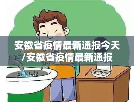 安徽省疫情最新通报今天/安徽省疫情最新通报