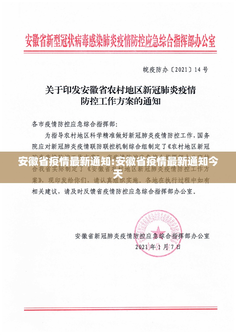 安徽省疫情最新通知:安徽省疫情最新通知今天
