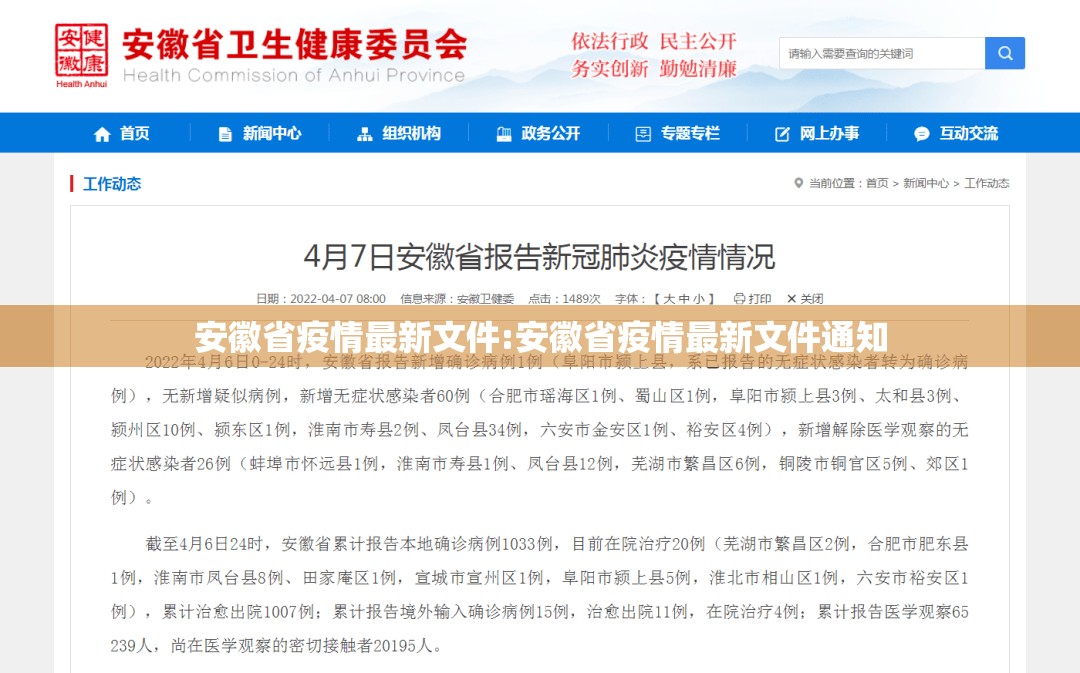安徽省疫情最新文件:安徽省疫情最新文件通知