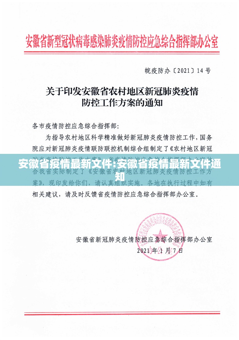 安徽省疫情最新文件:安徽省疫情最新文件通知