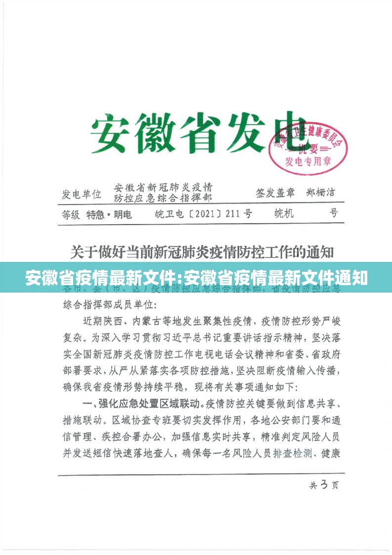 安徽省疫情最新文件:安徽省疫情最新文件通知