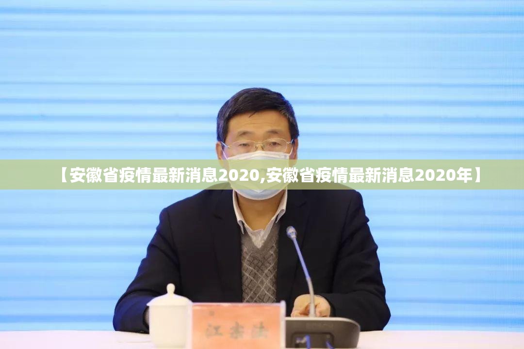 【安徽省疫情最新消息2020,安徽省疫情最新消息2020年】