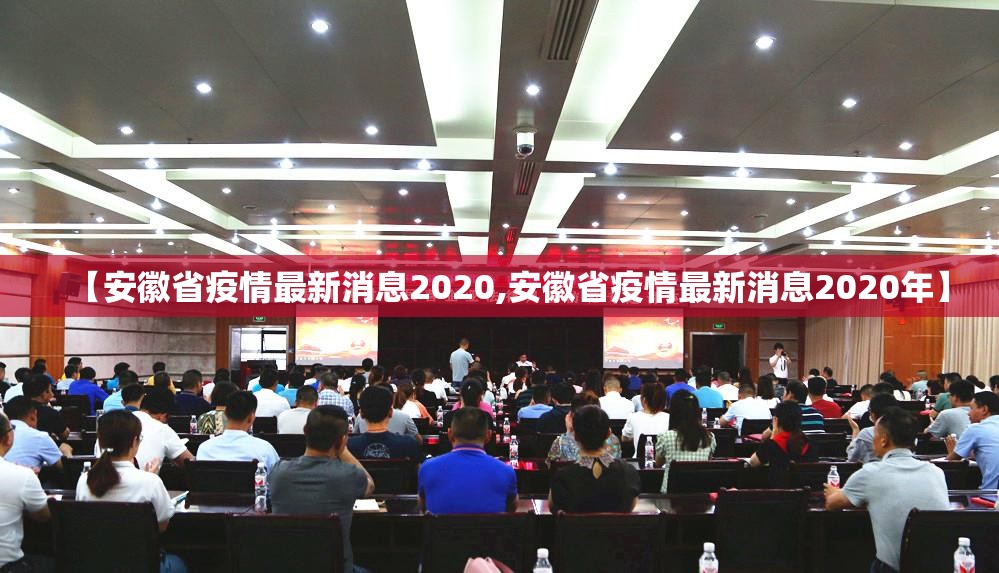 【安徽省疫情最新消息2020,安徽省疫情最新消息2020年】