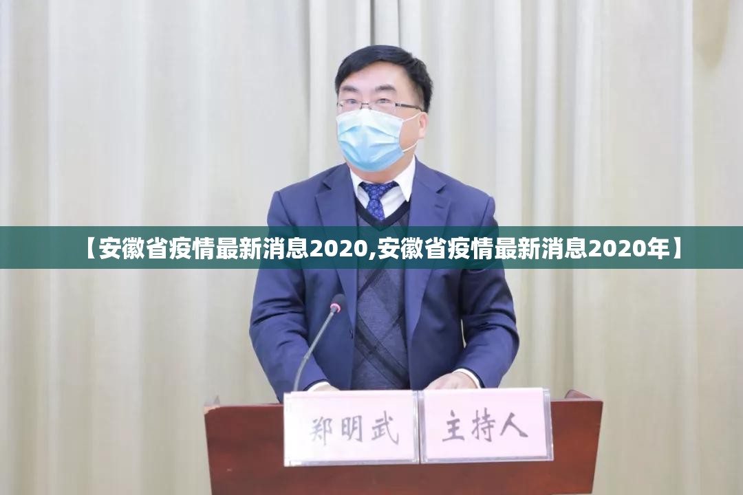 【安徽省疫情最新消息2020,安徽省疫情最新消息2020年】