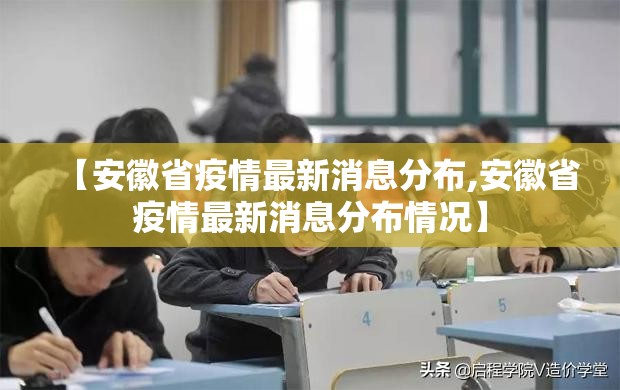 【安徽省疫情最新消息分布,安徽省疫情最新消息分布情况】
