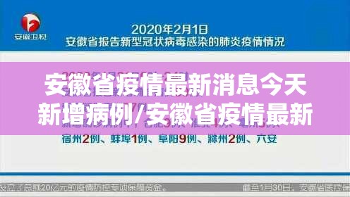 安徽省疫情最新消息今天新增病例/安徽省疫情最新消息今天新增