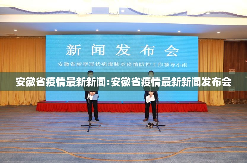 安徽省疫情最新新闻:安徽省疫情最新新闻发布会