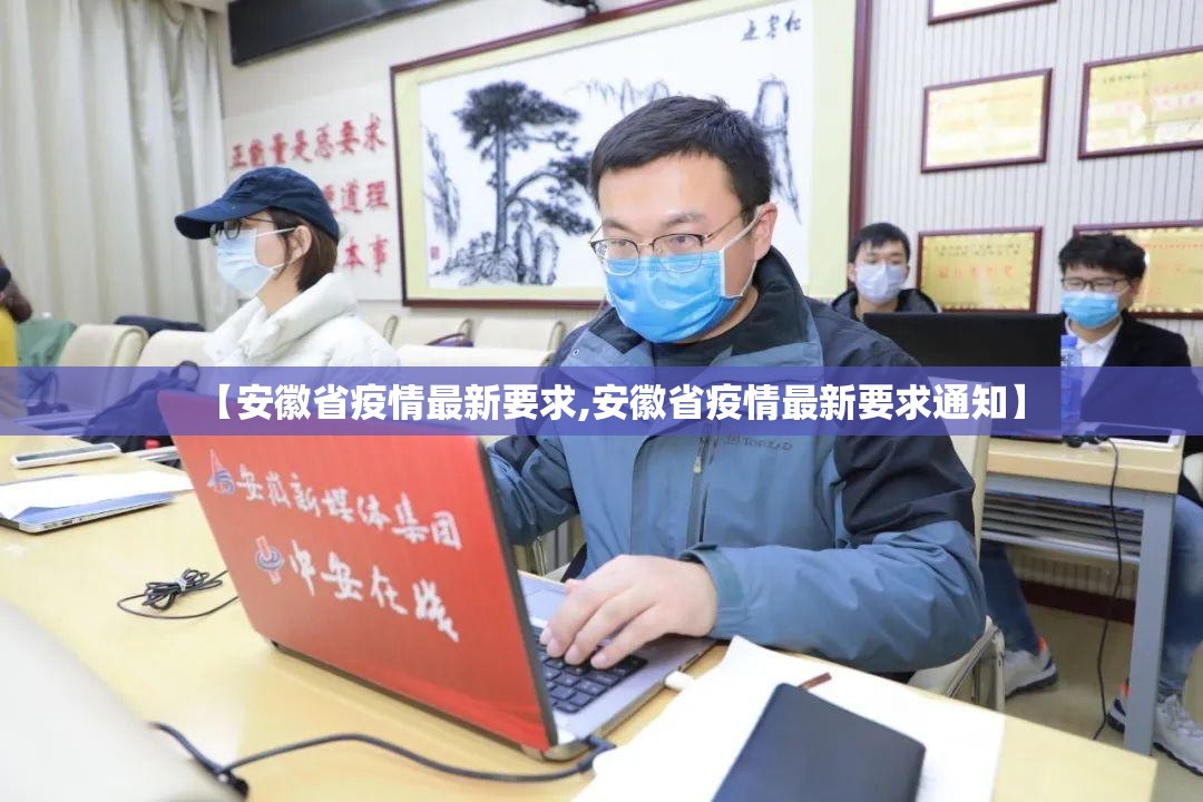 【安徽省疫情最新要求,安徽省疫情最新要求通知】
