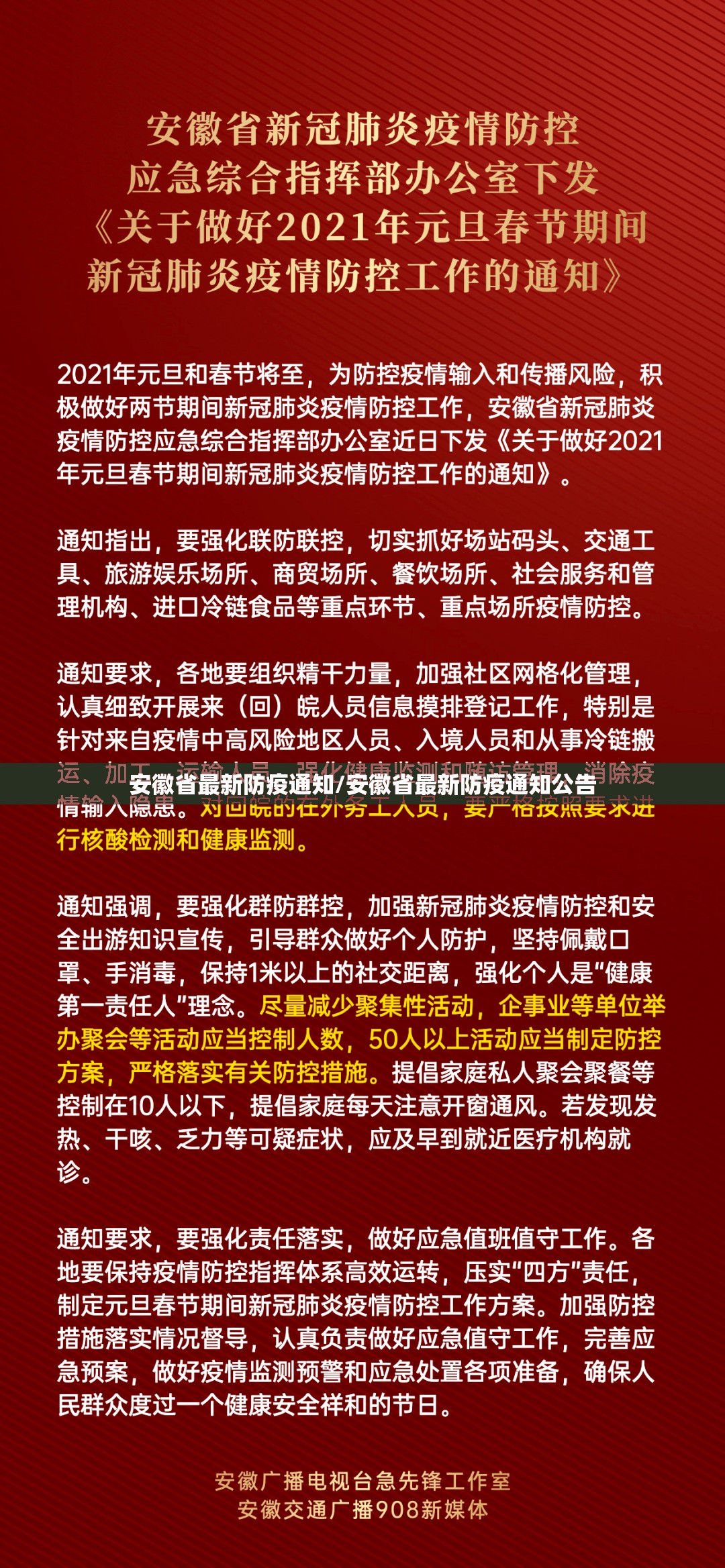 安徽省最新防疫通知/安徽省最新防疫通知公告