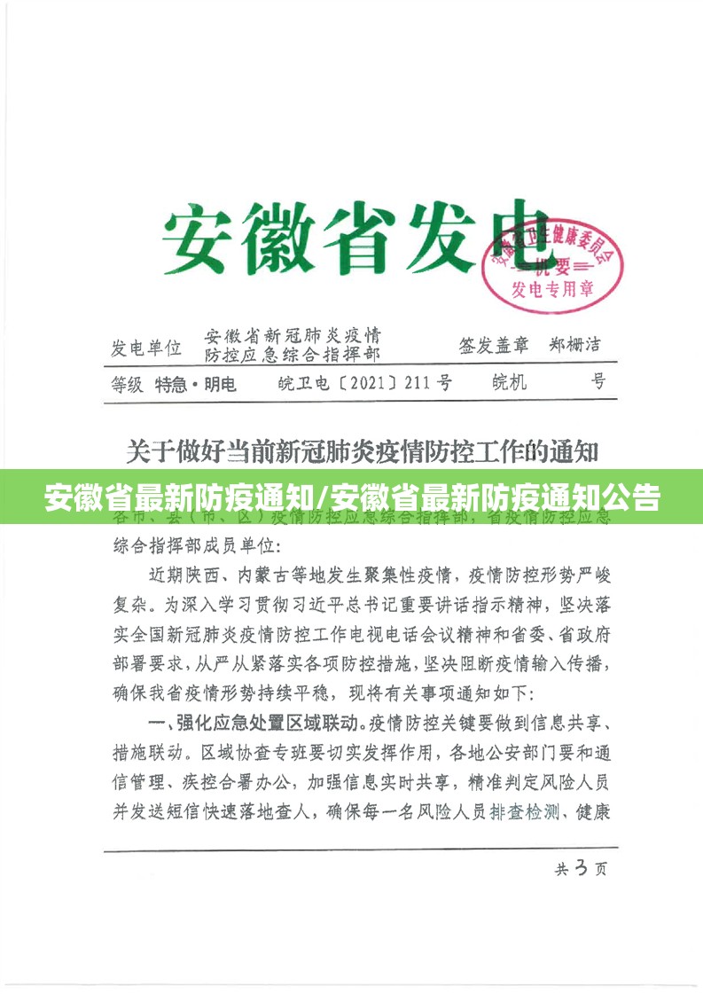 安徽省最新防疫通知/安徽省最新防疫通知公告