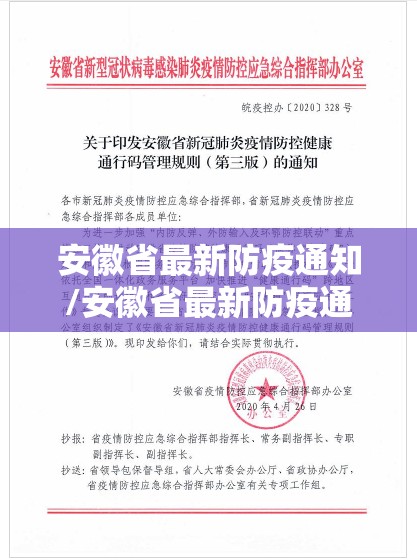 安徽省最新防疫通知/安徽省最新防疫通知公告