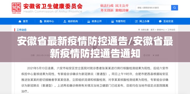 安徽省最新疫情防控通告/安徽省最新疫情防控通告通知