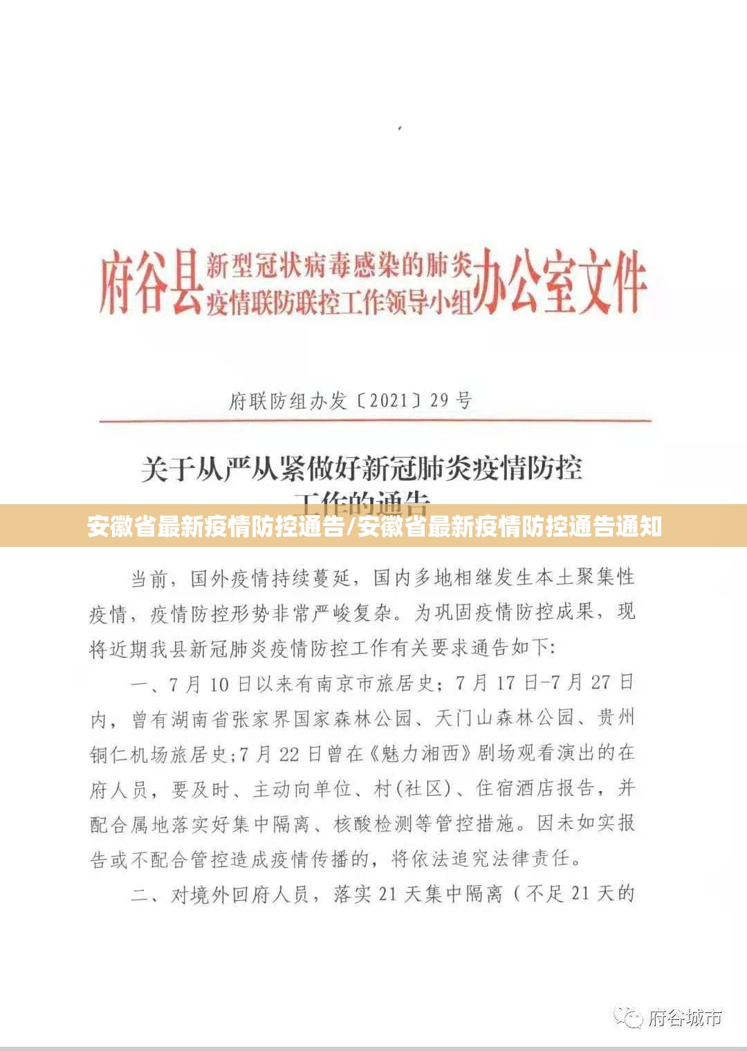 安徽省最新疫情防控通告/安徽省最新疫情防控通告通知