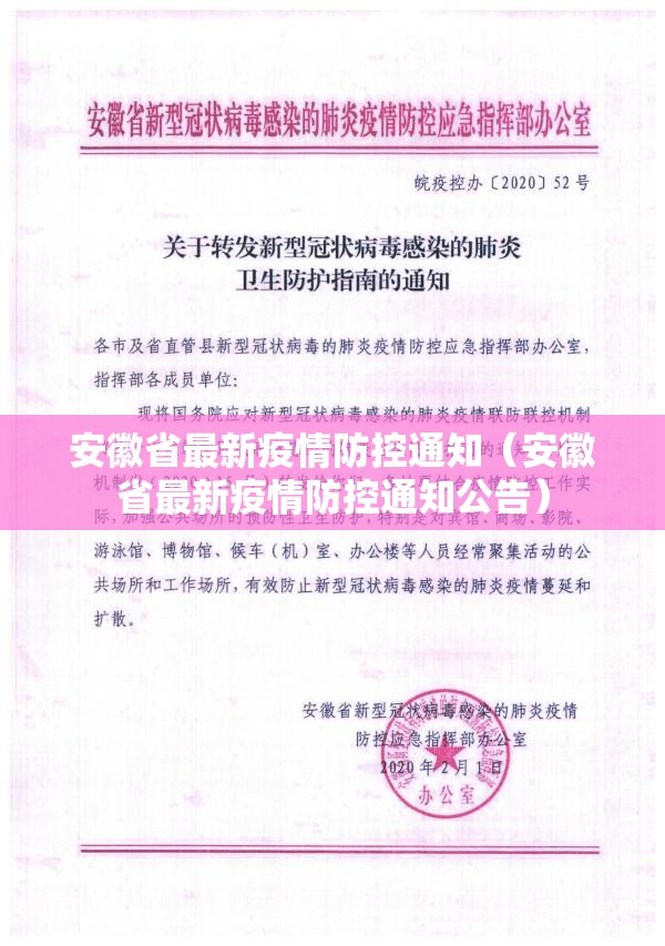 安徽省最新疫情防控通知（安徽省最新疫情防控通知公告）