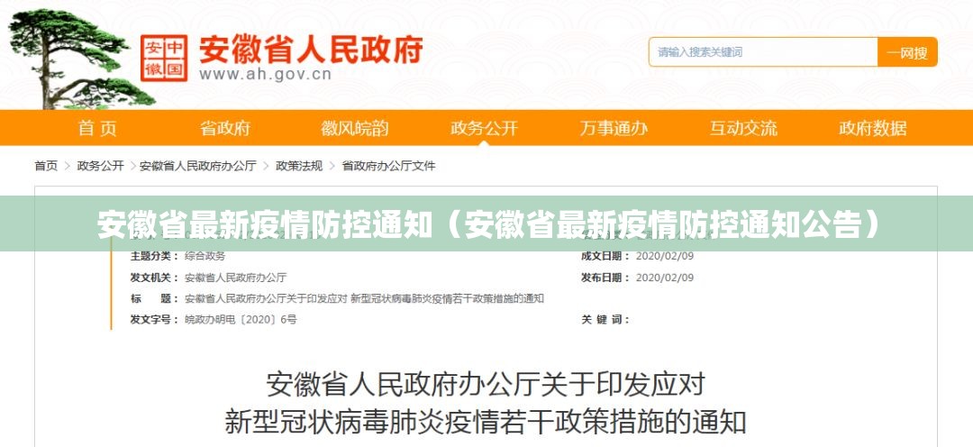 安徽省最新疫情防控通知（安徽省最新疫情防控通知公告）
