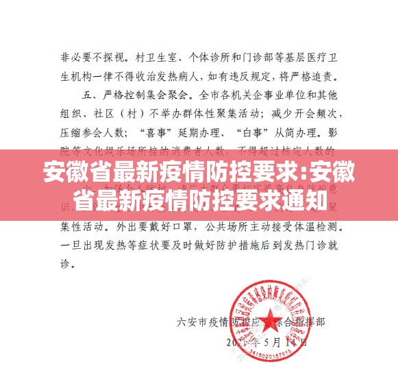 安徽省最新疫情防控要求:安徽省最新疫情防控要求通知