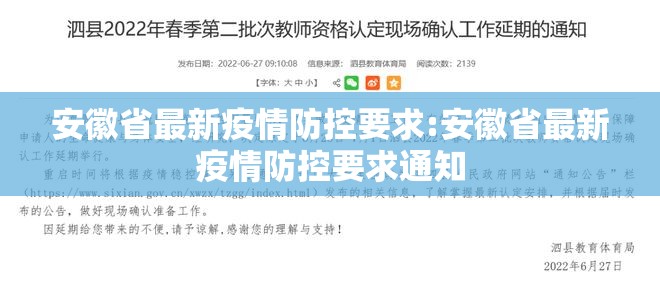 安徽省最新疫情防控要求:安徽省最新疫情防控要求通知