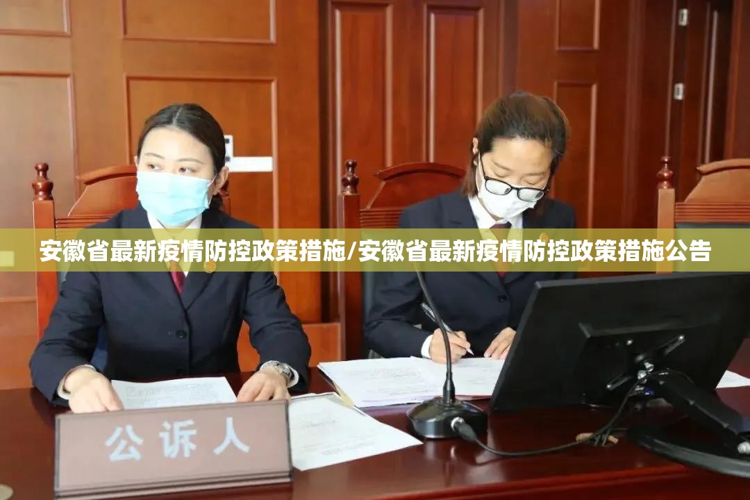 安徽省最新疫情防控政策措施/安徽省最新疫情防控政策措施公告