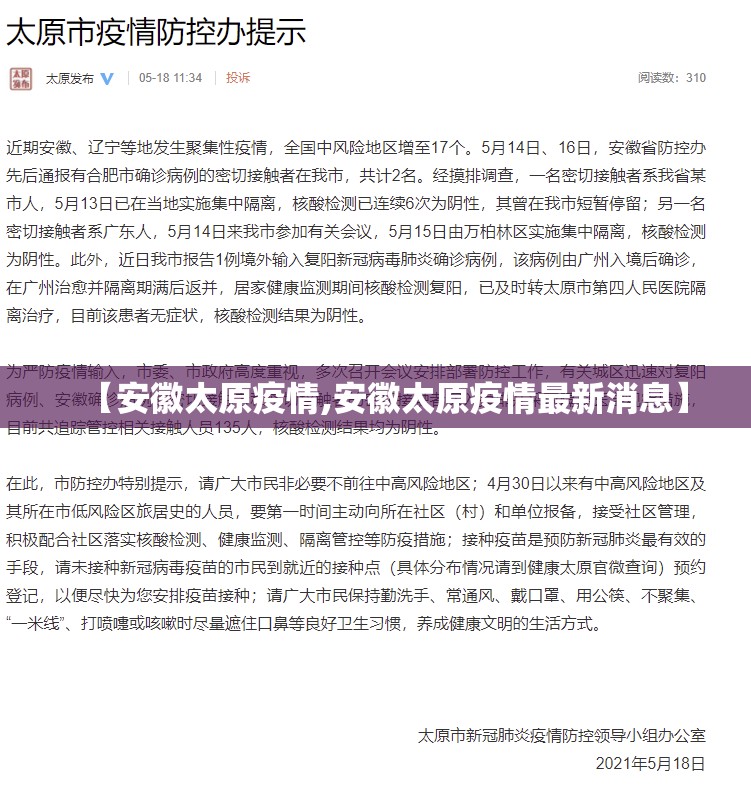【安徽太原疫情,安徽太原疫情最新消息】