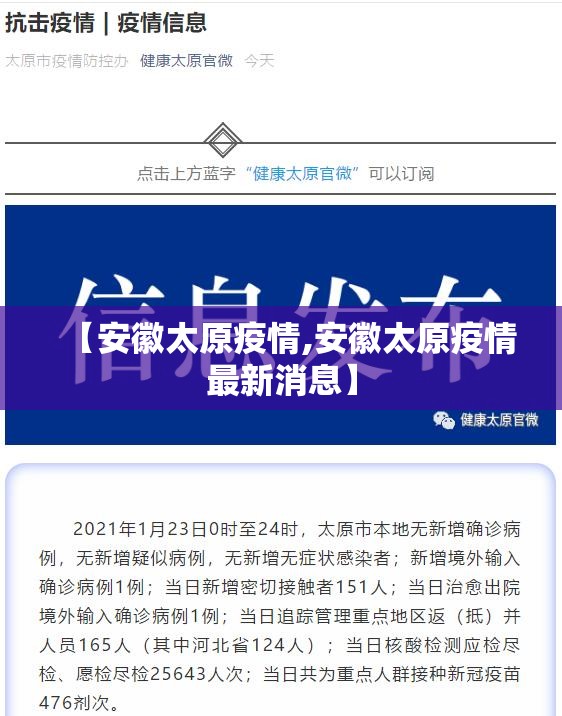 【安徽太原疫情,安徽太原疫情最新消息】