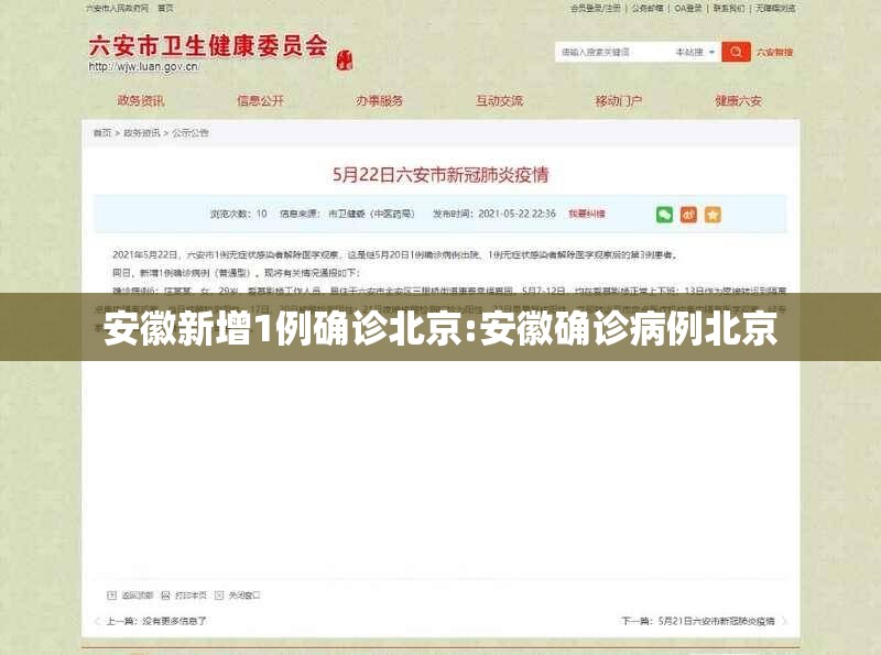安徽新增1例确诊北京:安徽确诊病例北京