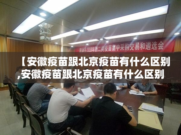 【安徽疫苗跟北京疫苗有什么区别,安徽疫苗跟北京疫苗有什么区别呢】
