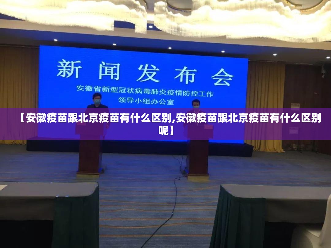 【安徽疫苗跟北京疫苗有什么区别,安徽疫苗跟北京疫苗有什么区别呢】