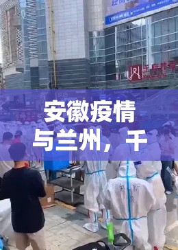 安徽疫情与兰州，千里之外的抗疫共鸣