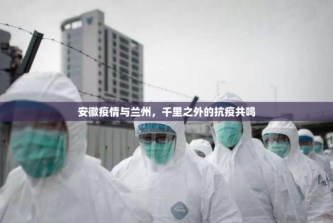 安徽疫情与兰州，千里之外的抗疫共鸣