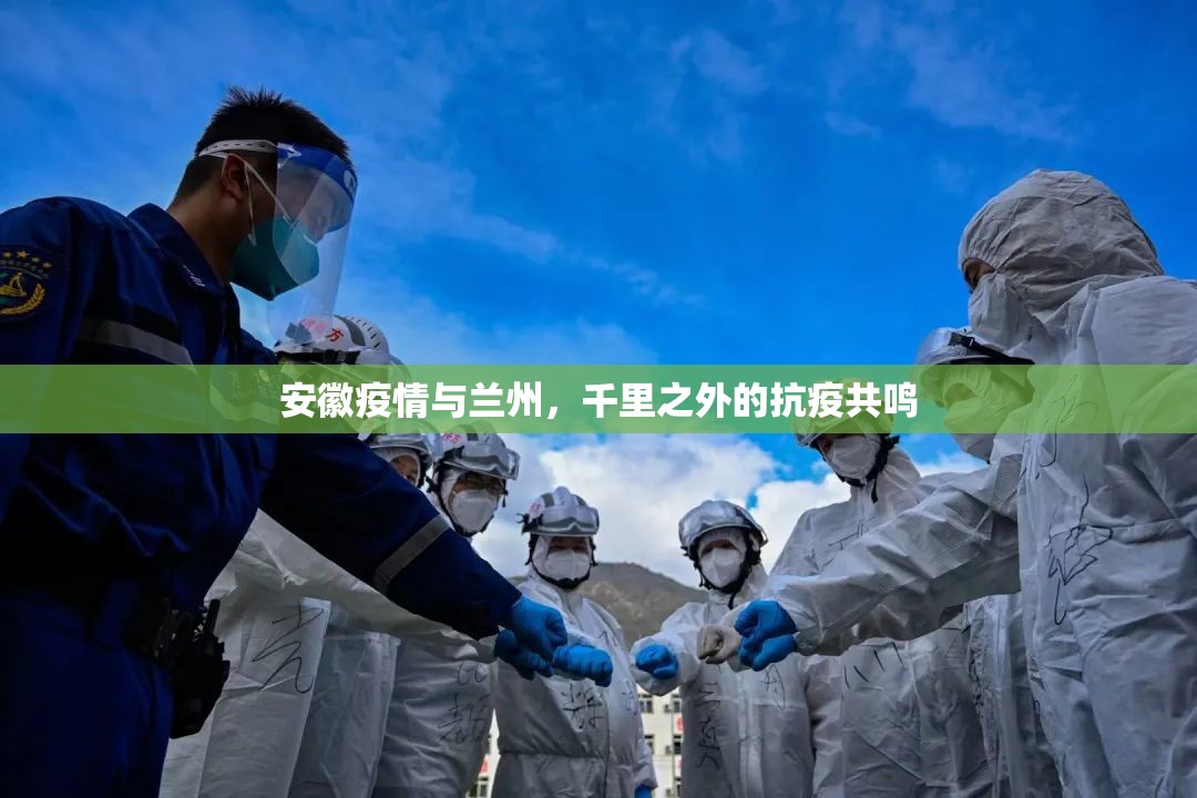 安徽疫情与兰州，千里之外的抗疫共鸣