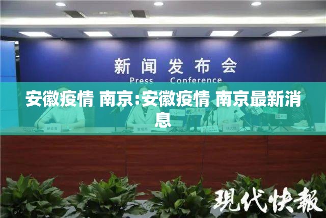 安徽疫情 南京:安徽疫情 南京最新消息