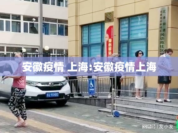 安徽疫情 上海:安徽疫情上海
