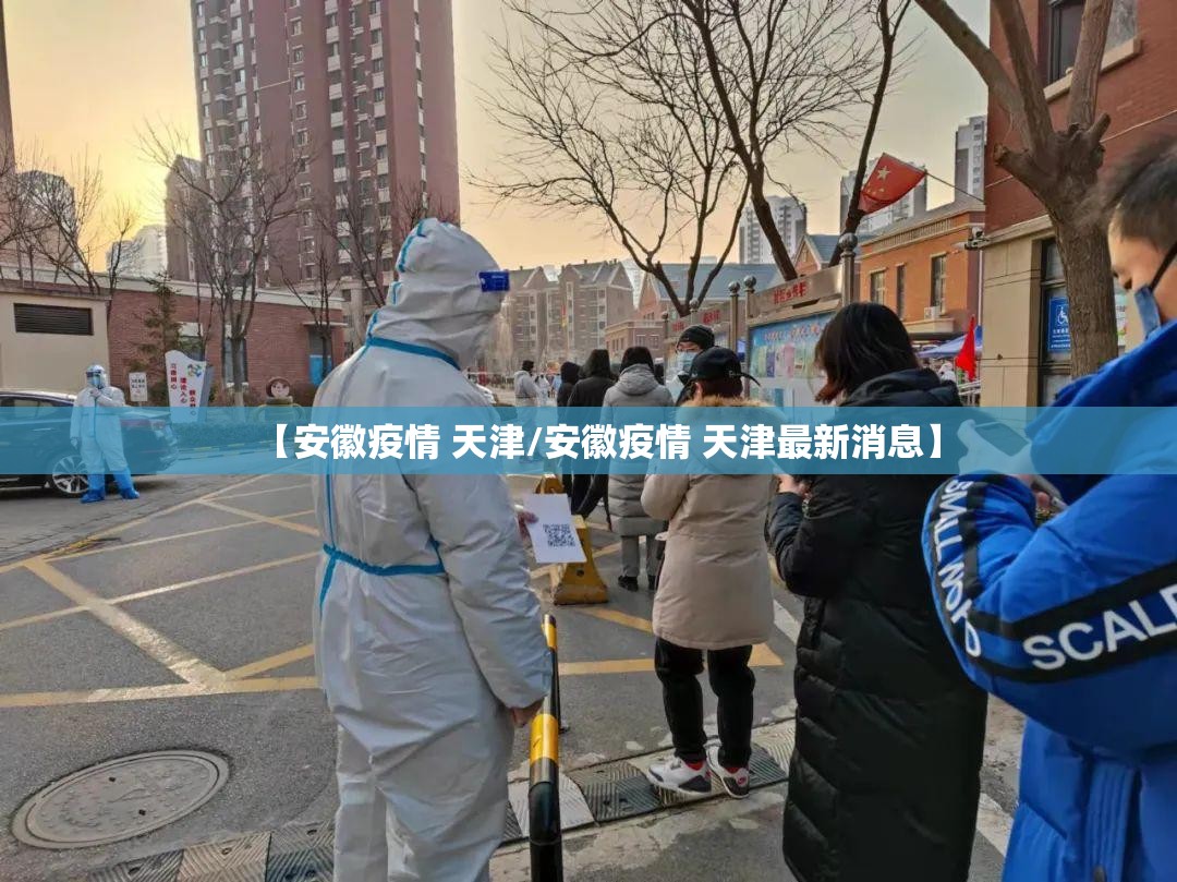 【安徽疫情 天津/安徽疫情 天津最新消息】