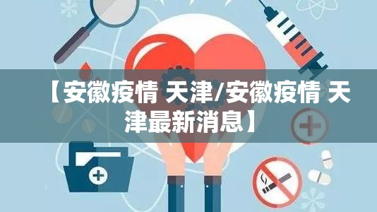 【安徽疫情 天津/安徽疫情 天津最新消息】