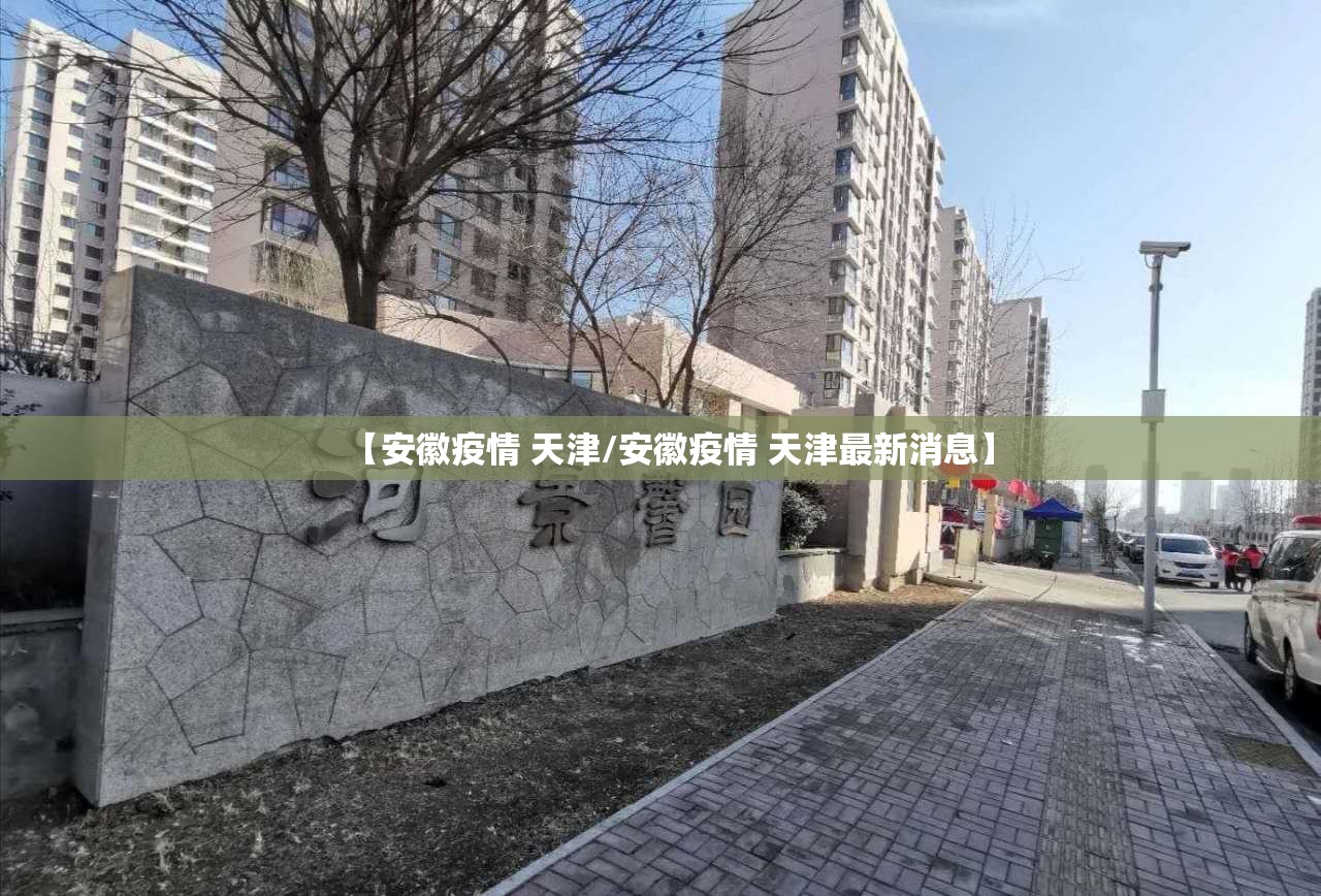 【安徽疫情 天津/安徽疫情 天津最新消息】
