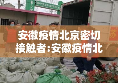 安徽疫情北京密切接触者:安徽疫情北京密切接触者最新消息