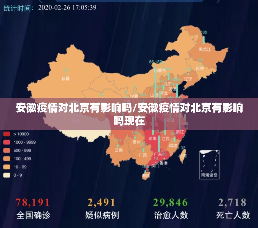 安徽疫情对北京有影响吗/安徽疫情对北京有影响吗现在