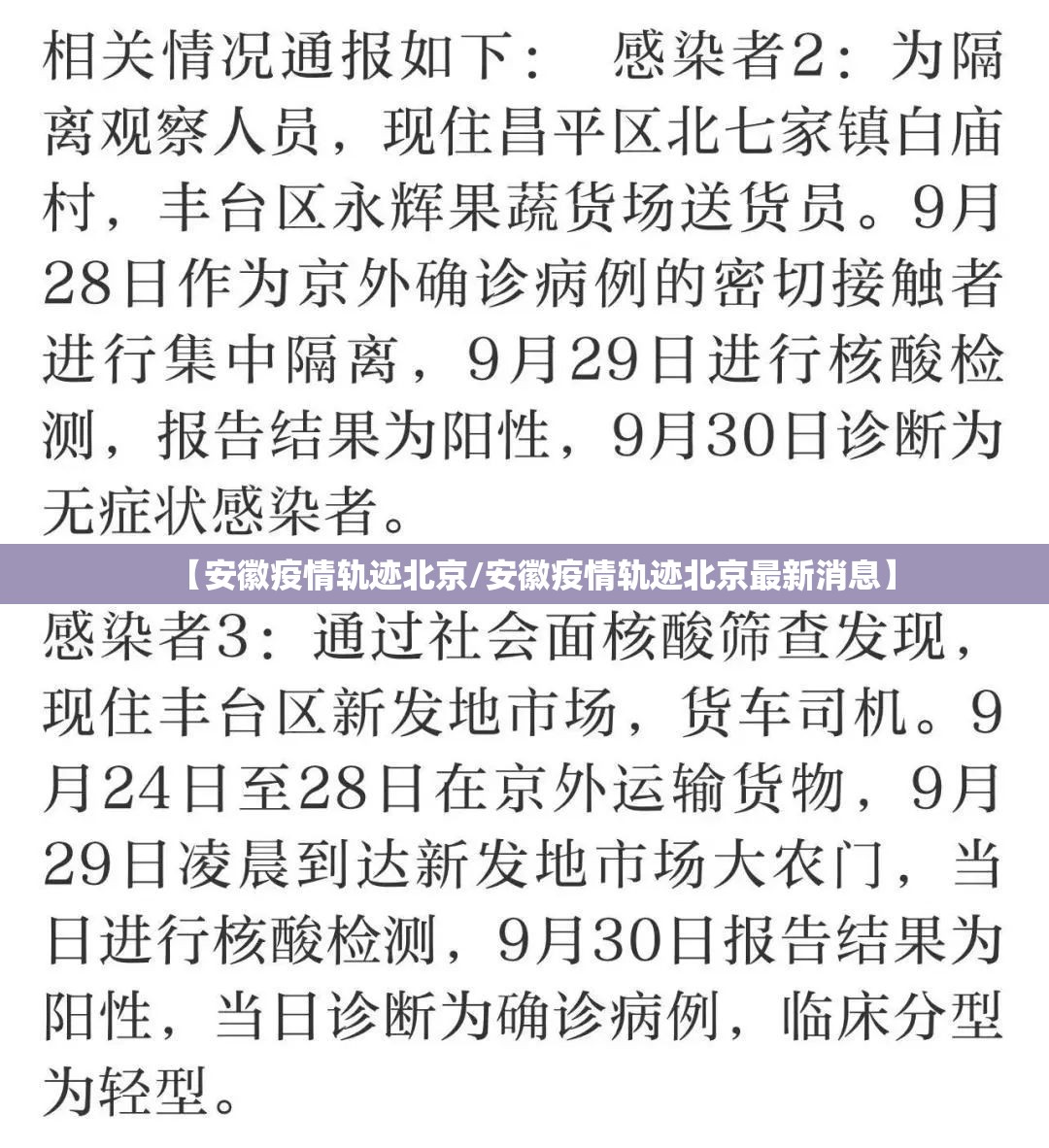 【安徽疫情轨迹北京/安徽疫情轨迹北京最新消息】