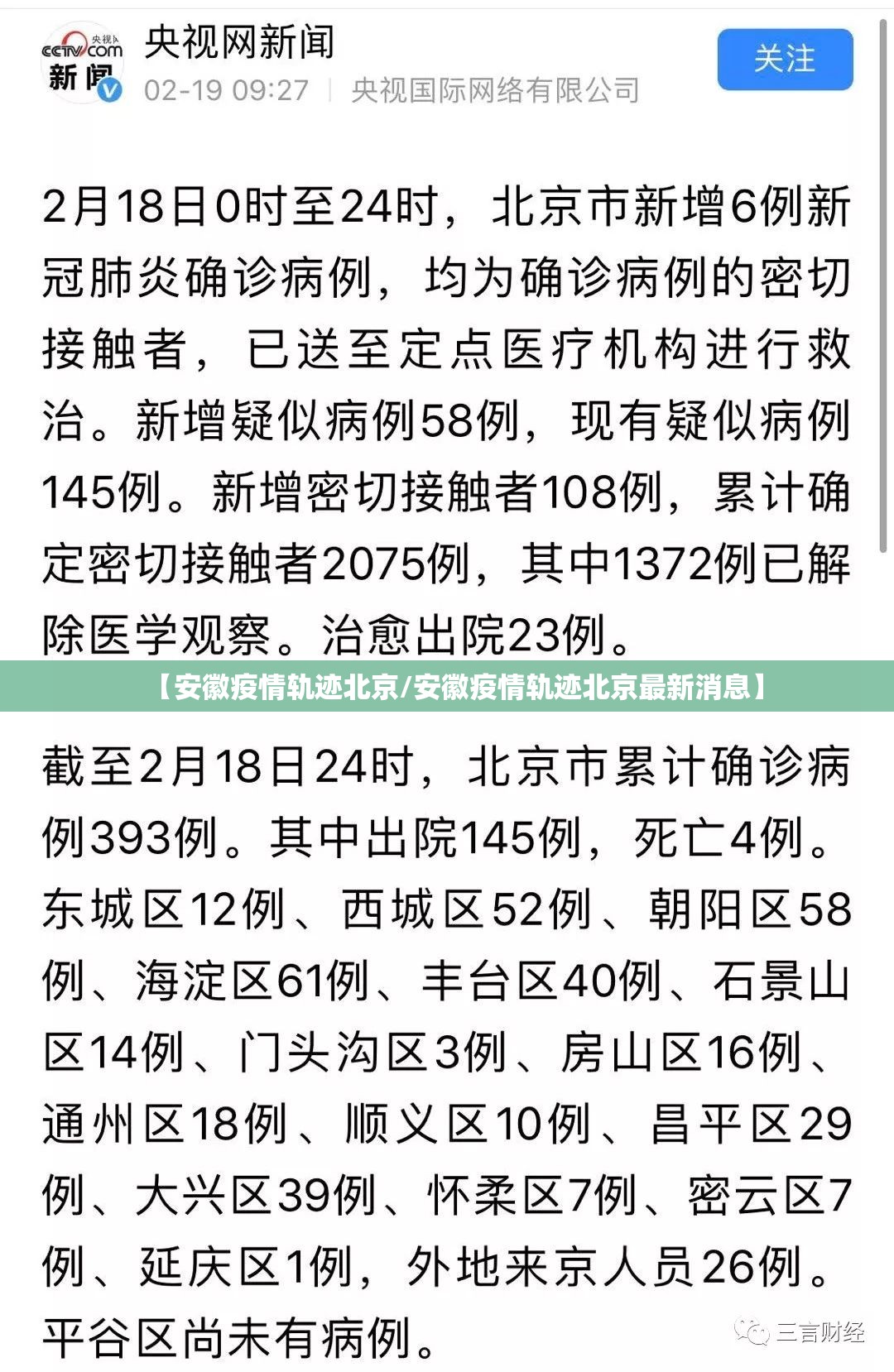 【安徽疫情轨迹北京/安徽疫情轨迹北京最新消息】