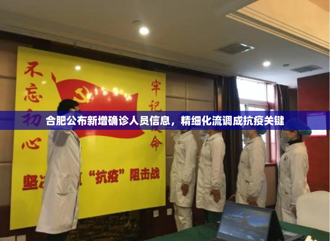 合肥公布新增确诊人员信息，精细化流调成抗疫关键