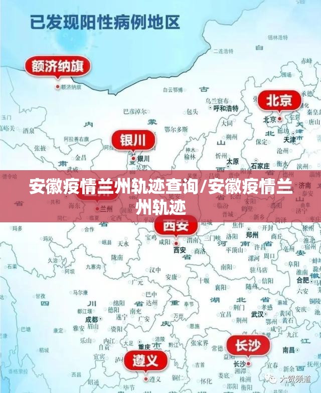 安徽疫情兰州轨迹查询/安徽疫情兰州轨迹